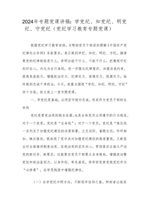 2024党纪学习教育专题党课讲稿（学习稿）.docx