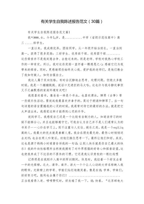 有关学生自我陈述报告范文（30篇）.docx