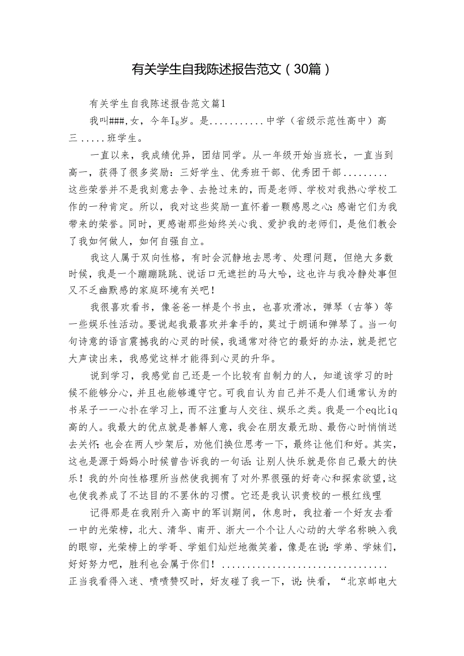 有关学生自我陈述报告范文（30篇）.docx_第1页