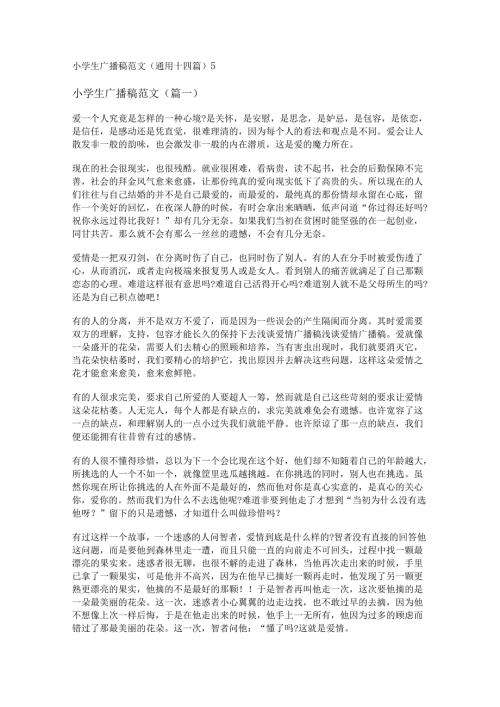 新小学生广播稿范文(通用十四篇).docx