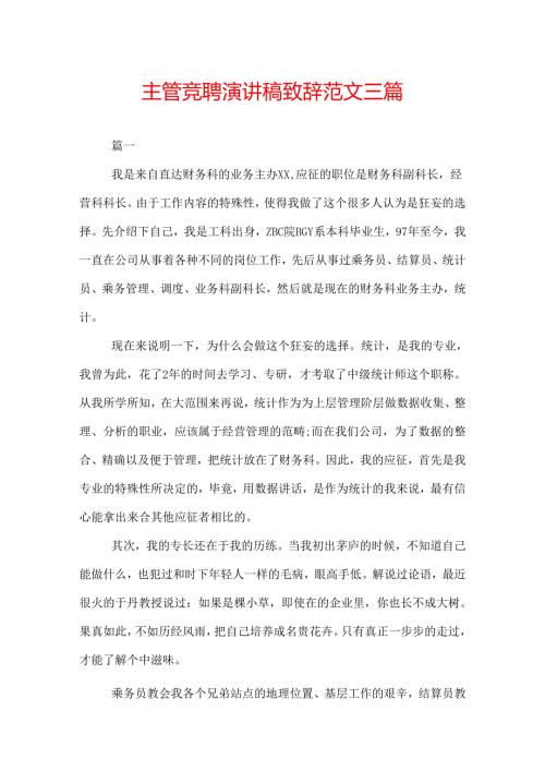 主管竞聘演讲稿致辞范文三篇.docx