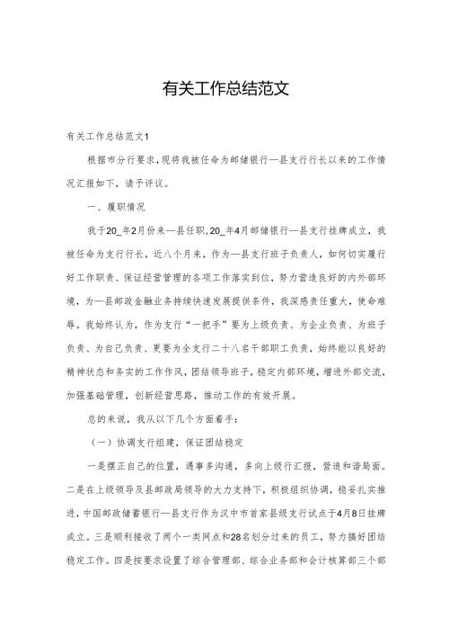 有关工作总结范文.docx