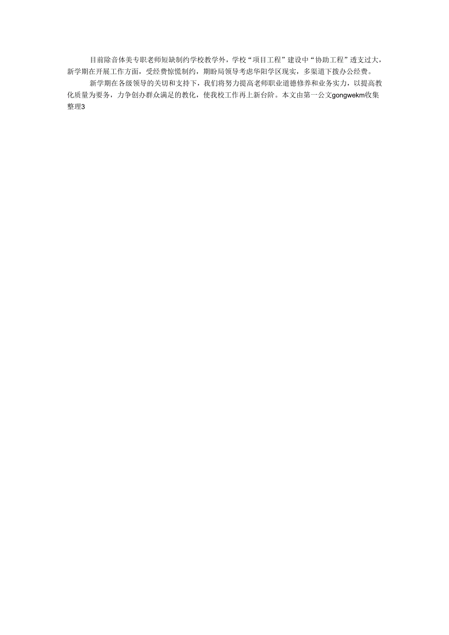 学校2024～2024学第二学期开学工作自查报告.docx_第3页