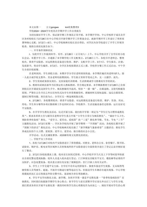 学校2024～2024学第二学期开学工作自查报告.docx