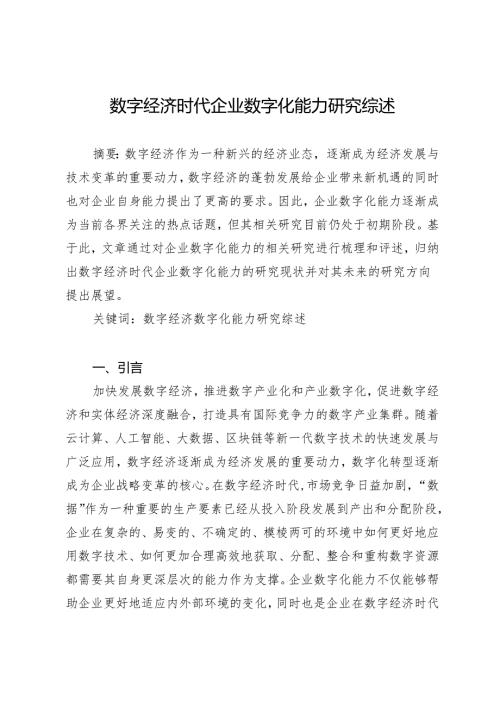 数字经济时代企业数字化能力研究综述.docx