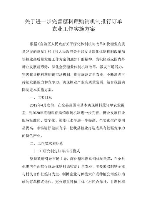 关于进一步完善糖料蔗购销机制推行订单农业工作实施方案.docx