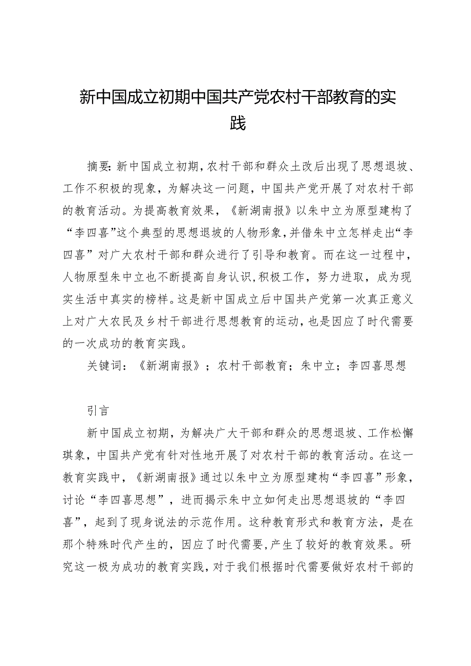 新中国成立初期中国共产党农村干部教育的实践.docx_第1页