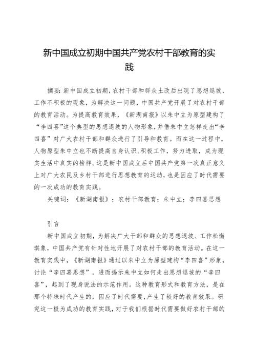 新中国成立初期中国共产党农村干部教育的实践.docx