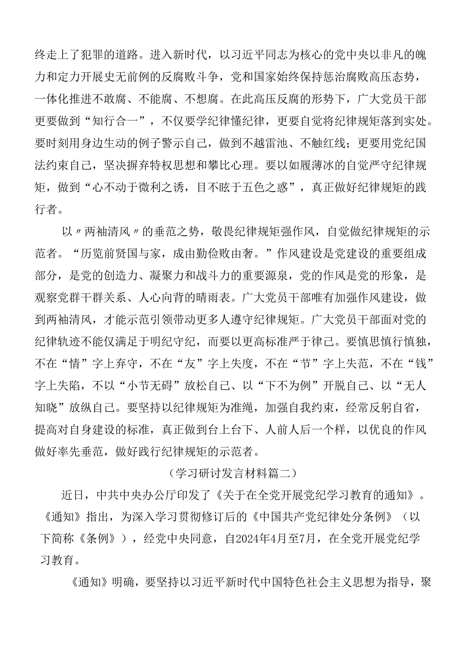 2024年党纪学习教育发言材料（九篇）含3篇读书班开班式领导讲话和三篇党课讲稿.docx_第2页