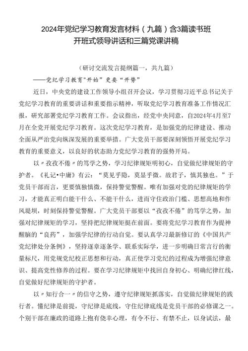 2024年党纪学习教育发言材料（九篇）含3篇读书班开班式领导讲话和三篇党课讲稿.docx