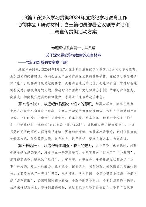 （8篇）在深入学习贯彻2024党纪学习教育工作心得体会（研讨材料）含三篇动员部署会议领导讲话和二篇宣传贯彻活动方案.docx