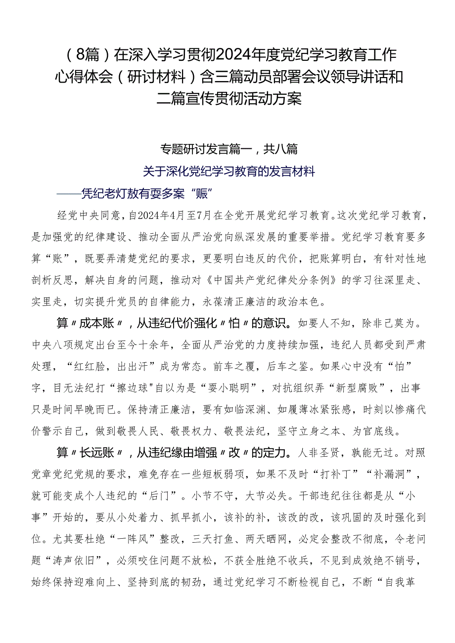 （8篇）在深入学习贯彻2024党纪学习教育工作心得体会（研讨材料）含三篇动员部署会议领导讲话和二篇宣传贯彻活动方案.docx_第1页