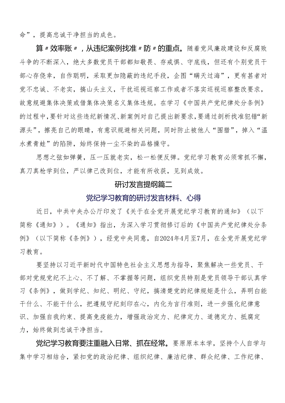 （8篇）在深入学习贯彻2024党纪学习教育工作心得体会（研讨材料）含三篇动员部署会议领导讲话和二篇宣传贯彻活动方案.docx_第2页