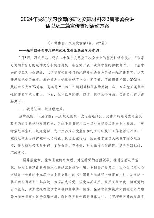2024年党纪学习教育的研讨交流材料及3篇部署会讲话以及二篇宣传贯彻活动方案.docx