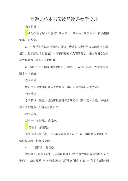 西游记整本书阅读导读课教学设计.docx