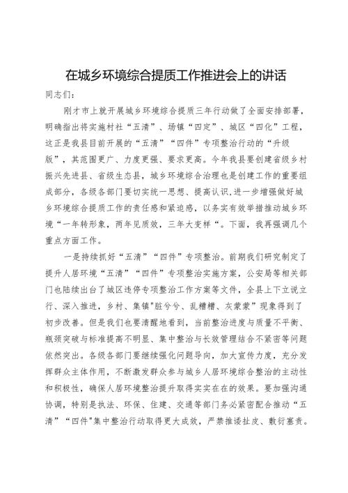 在城乡环境综合提质工作推进会上的讲话.docx