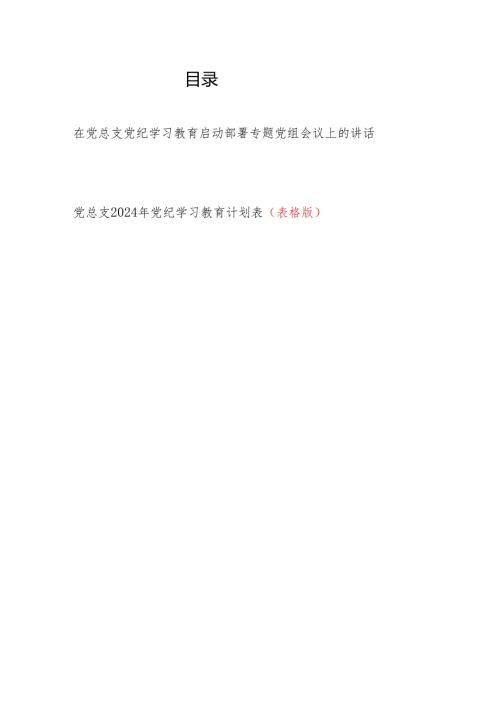 党总支书记在2024年党纪学习教育启动部署专题党组会议上的讲话和党总支党纪学习教育计划表.docx