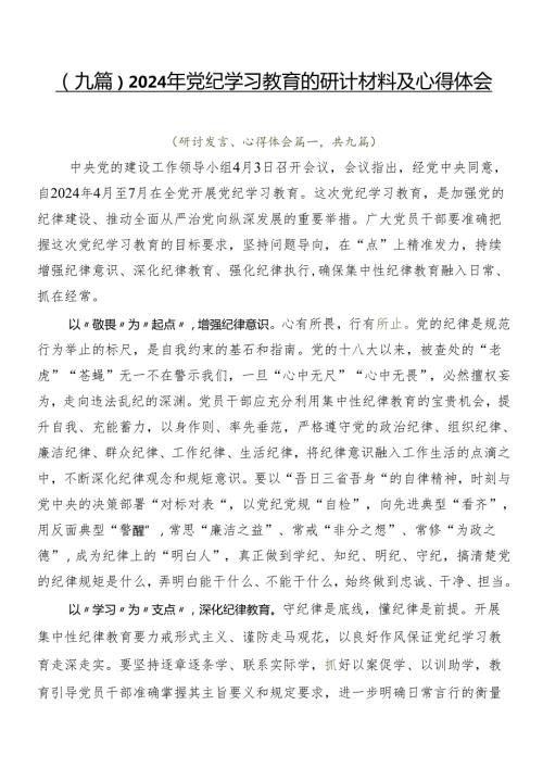（九篇）2024年党纪学习教育的研讨材料及心得体会.docx
