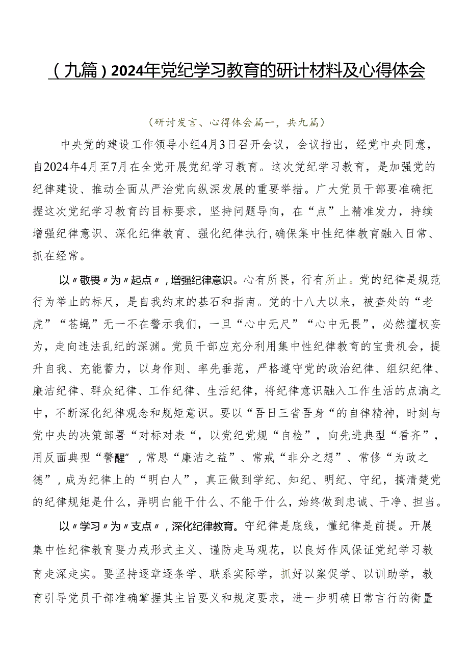 （九篇）2024年党纪学习教育的研讨材料及心得体会.docx_第1页