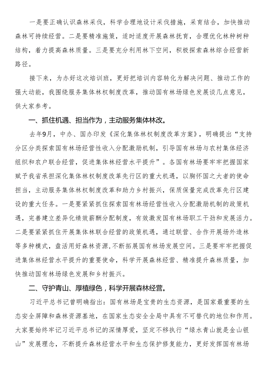 在2024国有林场森林经营培训班上的讲话.docx_第2页