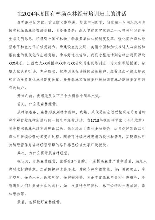 在2024国有林场森林经营培训班上的讲话.docx