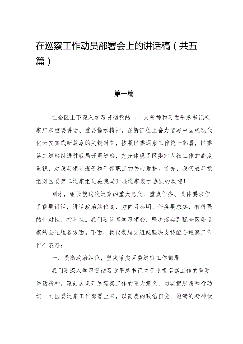 2024年在巡察工作动员部署会上的讲话稿（共五篇）.docx_第1页