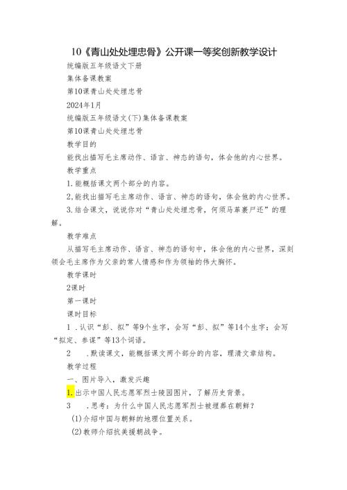 10《青山处处埋忠骨》公开课一等奖创新教学设计1(1).docx