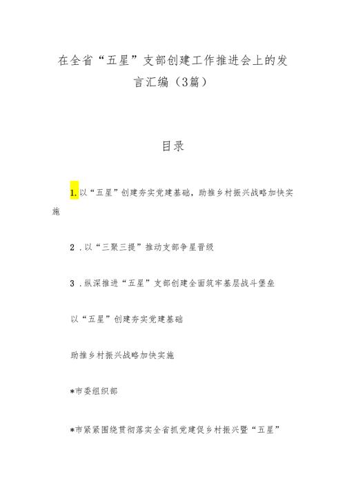（3篇）在全省“五星”支部创建工作推进会上的发言汇编.docx