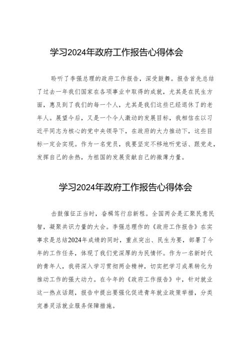 2024两会《政府工作报告》的学习体会三十八篇.docx