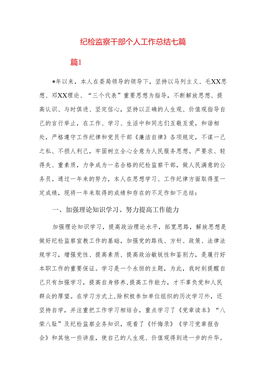 纪检监察干部个人工作总结七篇.docx_第1页