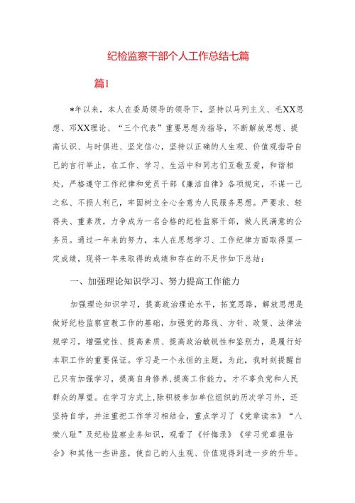 纪检监察干部个人工作总结七篇.docx