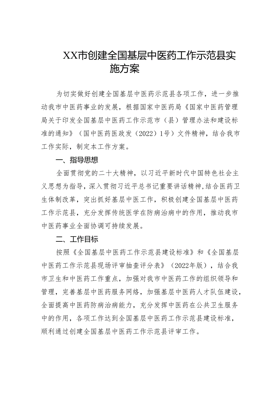 XX市创建全国基层中医药工作示范县实施方案.docx_第1页
