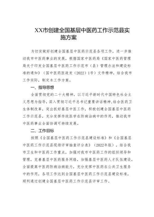 XX市创建全国基层中医药工作示范县实施方案.docx