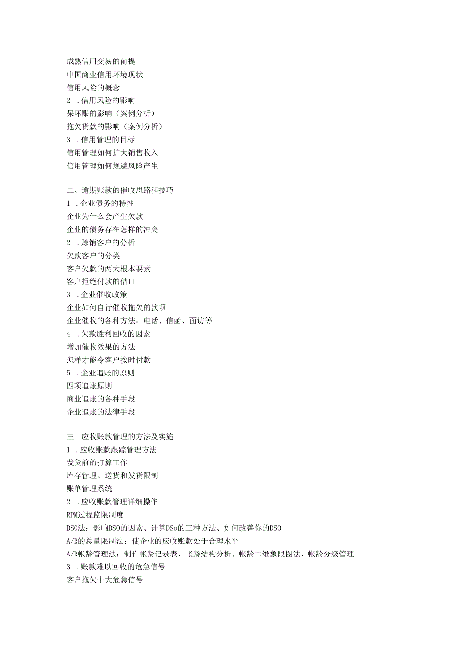 应收账款回收技巧及全面信用风险和信用管理体系建立2025327上海.docx_第2页
