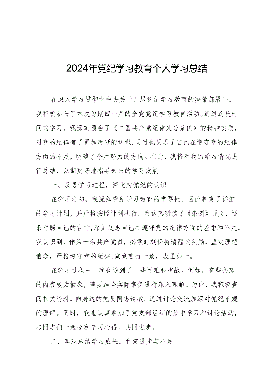 2024年党纪学习教育总结 3篇.docx_第1页