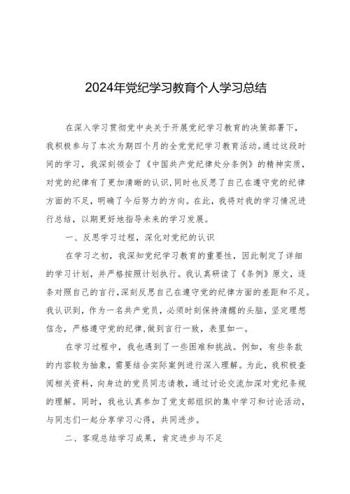 2024年党纪学习教育总结 3篇.docx