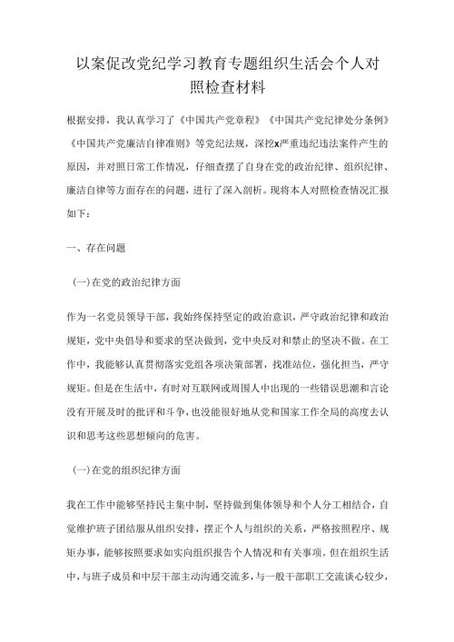 以案促改党纪学习教育专题组织生活会个人对照检查材料.docx
