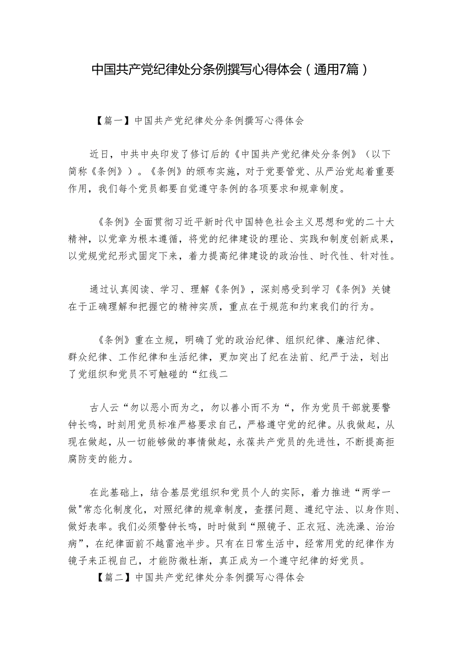 中国共产党纪律处分条例撰写心得体会(通用7篇).docx_第1页