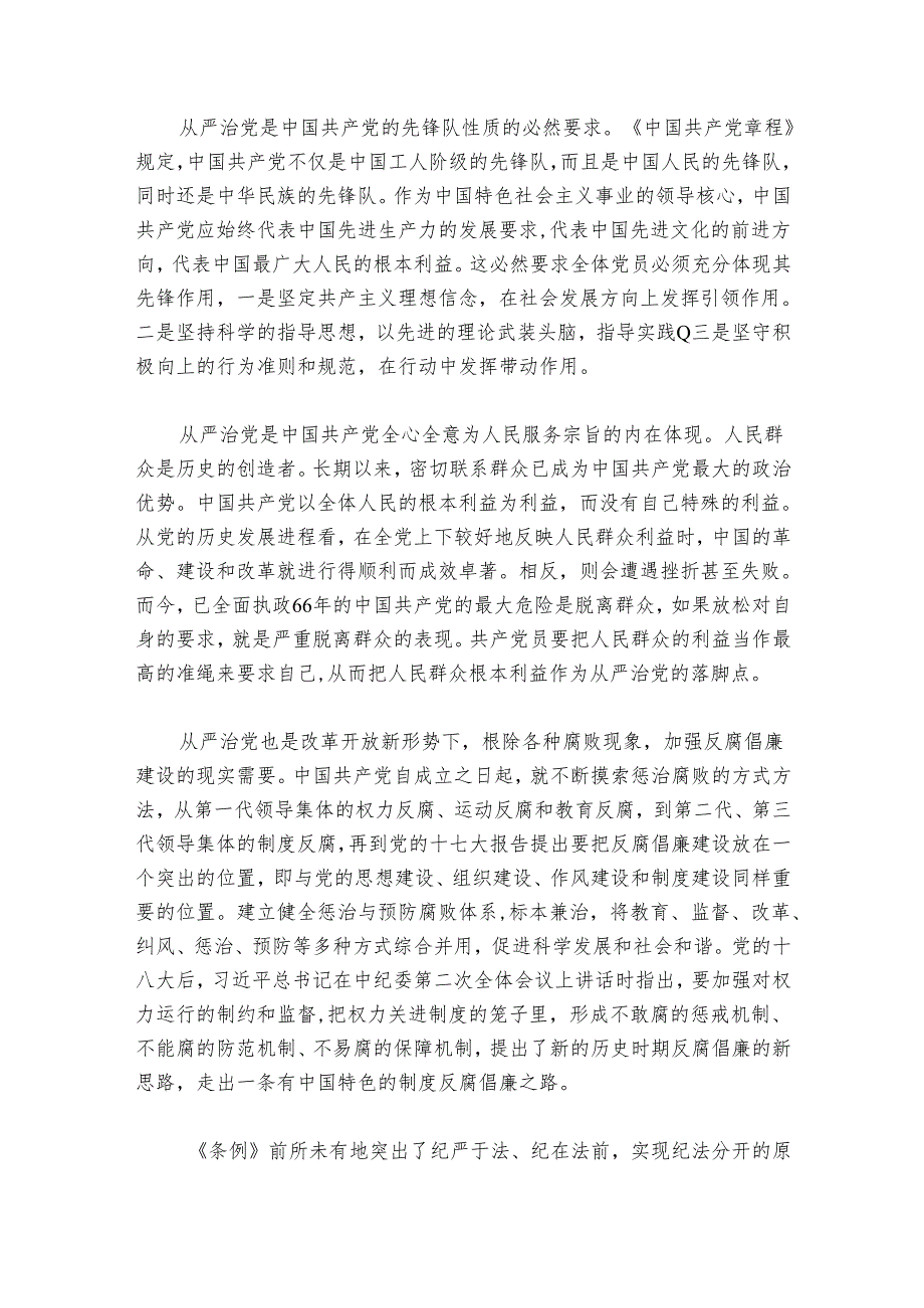 中国共产党纪律处分条例撰写心得体会(通用7篇).docx_第2页