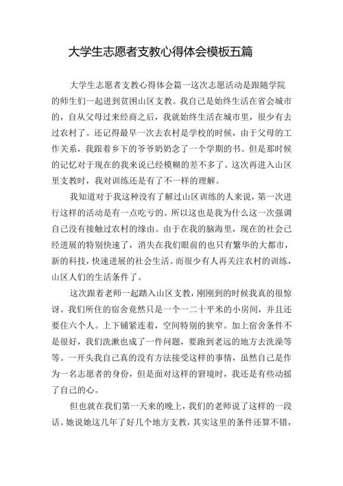 大学生志愿者支教心得体会模板五篇.docx