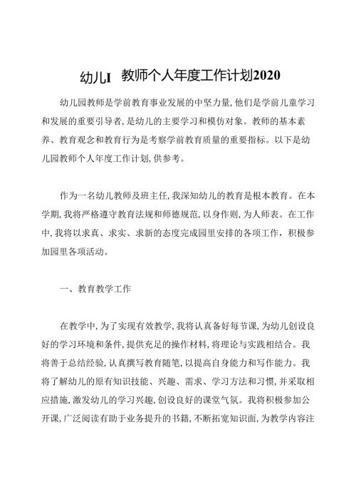 幼儿园教师个人工作计划2020.docx