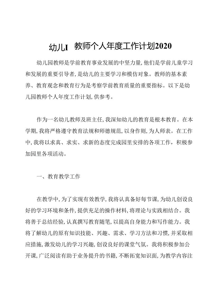 幼儿园教师个人工作计划2020.docx_第1页