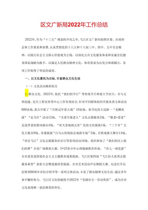 区文广新局2022年工作总结.docx