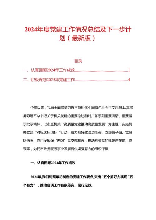 2024党建工作情况总结及下一步计划（最新版）.docx
