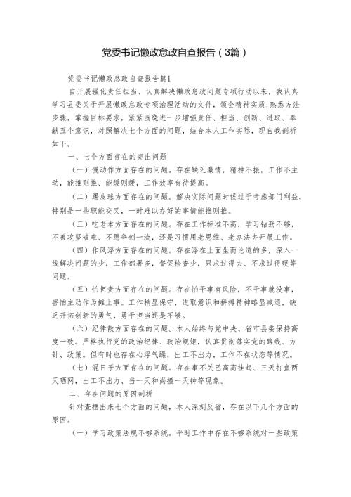 党委书记懒政怠政自查报告（3篇）.docx