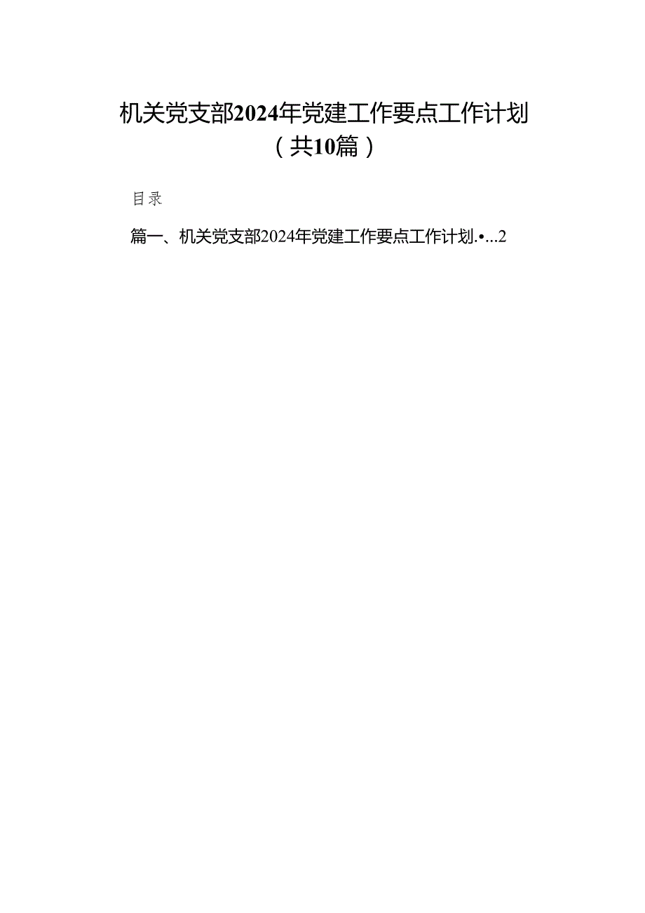 机关党支部2024年党建工作要点工作计划10篇（最新版）.docx_第1页