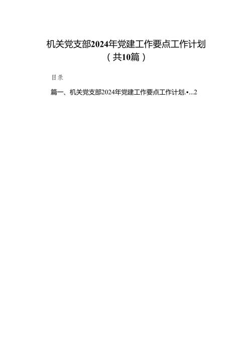 机关党支部2024年党建工作要点工作计划10篇（最新版）.docx