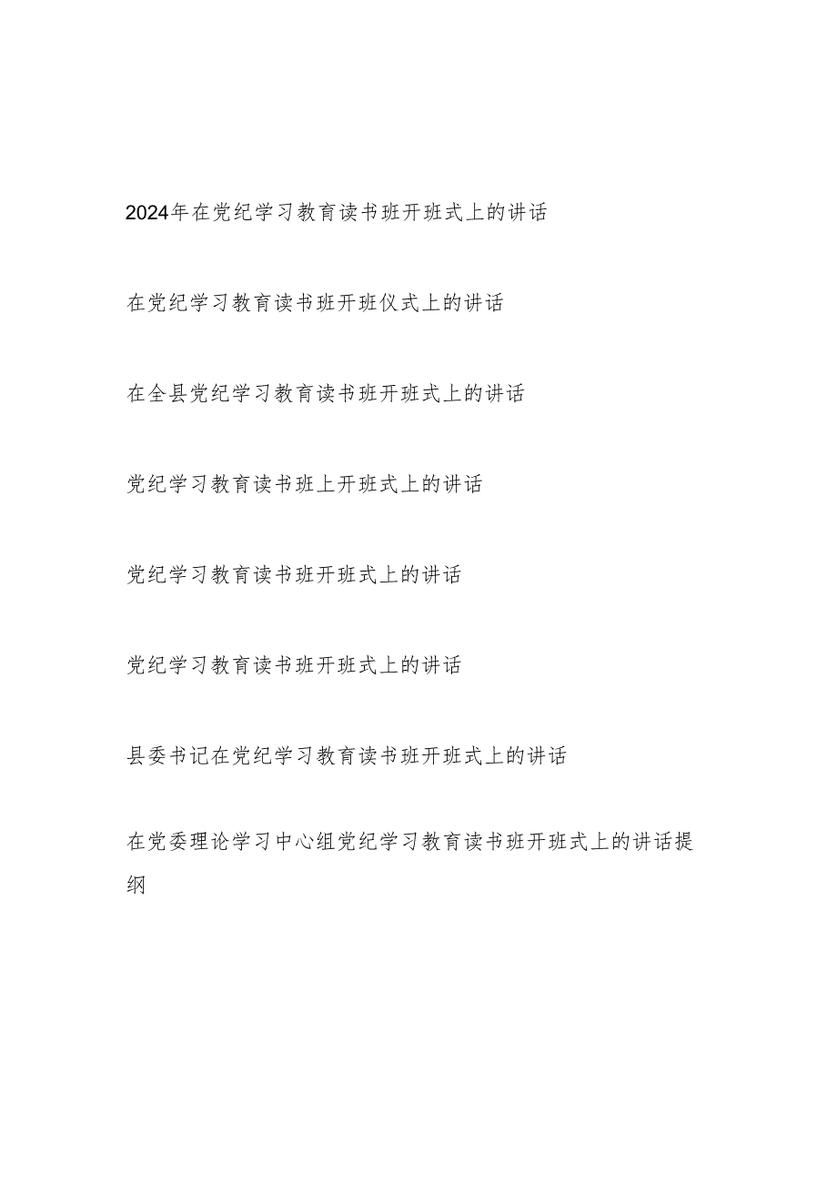在2024年4月7月学纪、知纪、明纪、守纪读书班开班仪式上的讲话发言8篇.docx_第1页