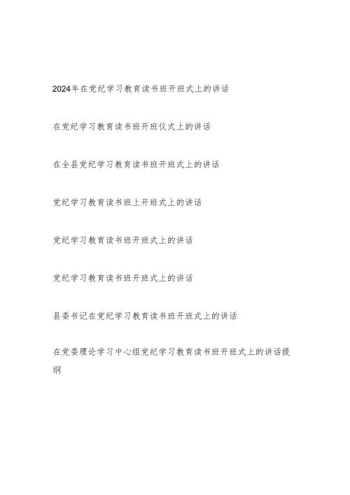 在2024年4月7月学纪、知纪、明纪、守纪读书班开班仪式上的讲话发言8篇.docx