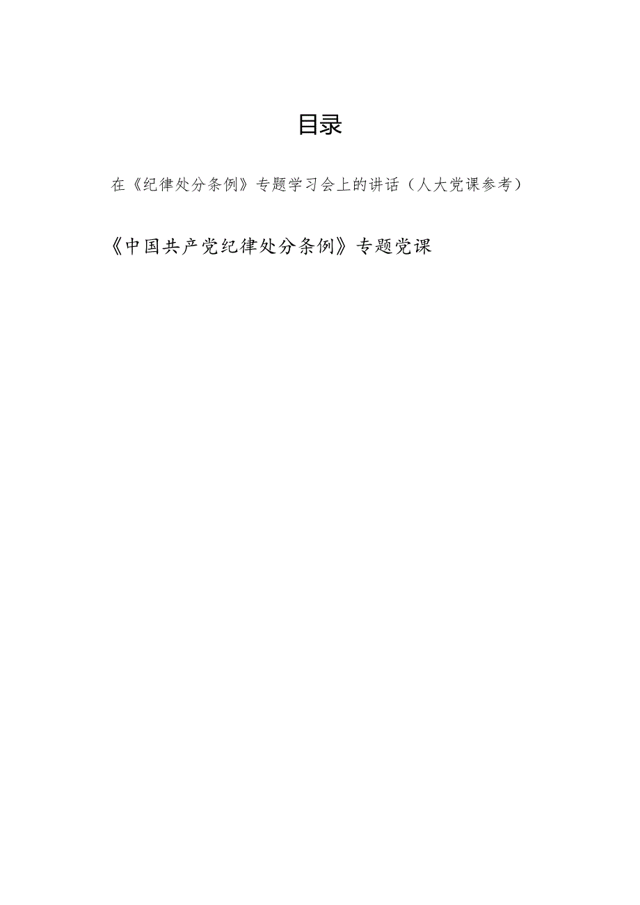 在人大2024年学习新修订的《纪律处分条例》专题学习会上的讲话发言党课讲稿.docx_第1页